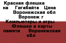 Красная флешка Smartbuy на 32 Гигабайта › Цена ­ 852 - Воронежская обл., Воронеж г. Компьютеры и игры » Флешки и карты памяти   . Воронежская обл.